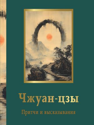 cover image of Чжуан-цзы. Притчи и высказывания